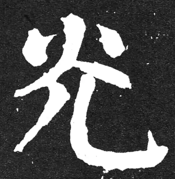 颜真卿·楷书·光