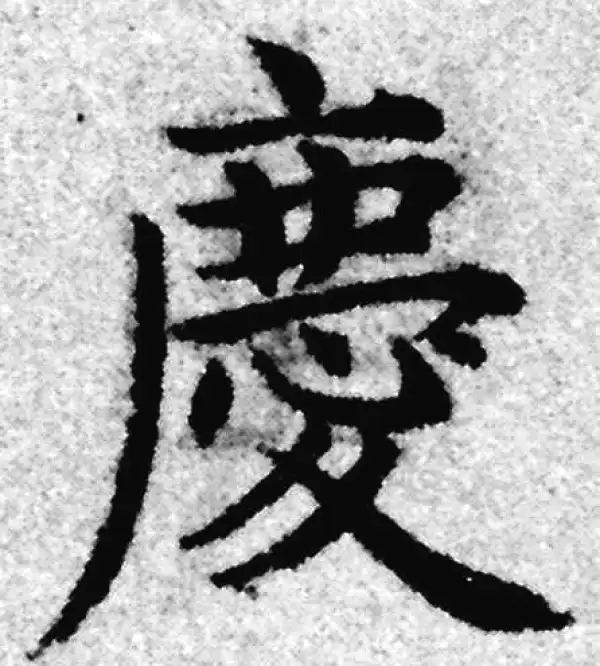 赵孟頫·楷书·庆