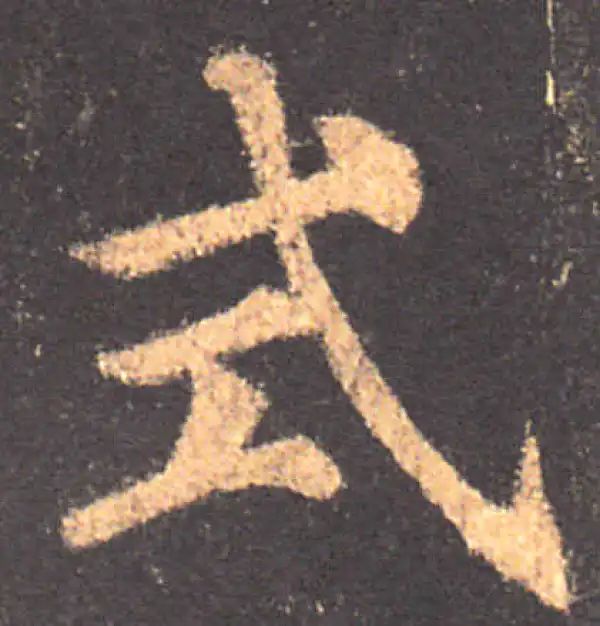 颜真卿·楷书·式