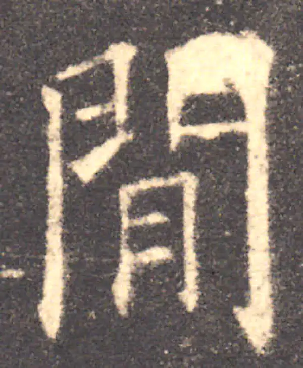 欧阳询·楷书·间