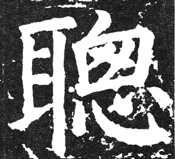 颜真卿·楷书·聰