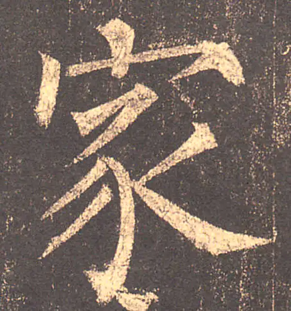 柳公权·楷书·家