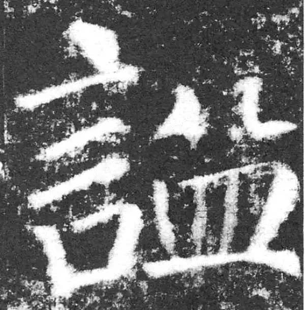 颜真卿·楷书·谥