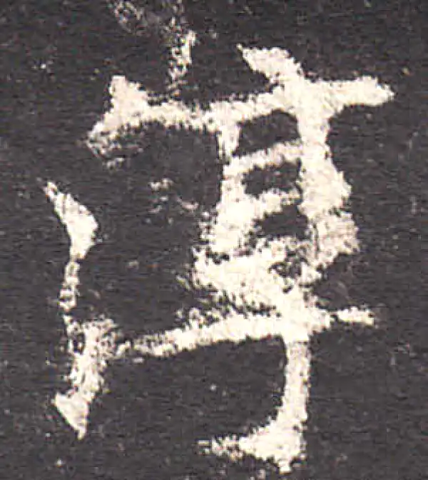 欧阳询·楷书·淳