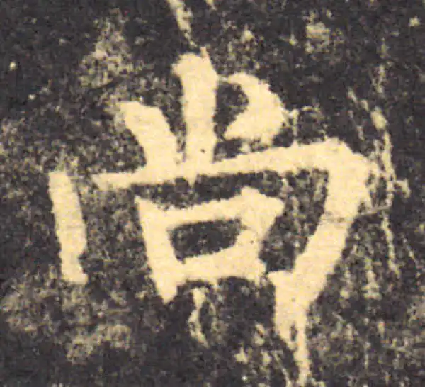 柳公权·楷书·尚