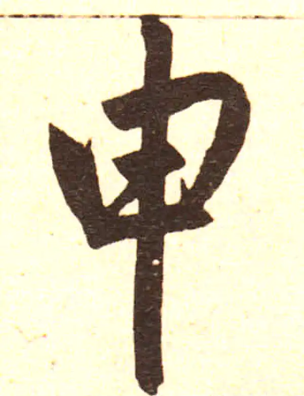 赵孟頫·楷书·申