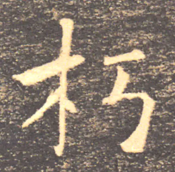 褚遂良·楷书·朽