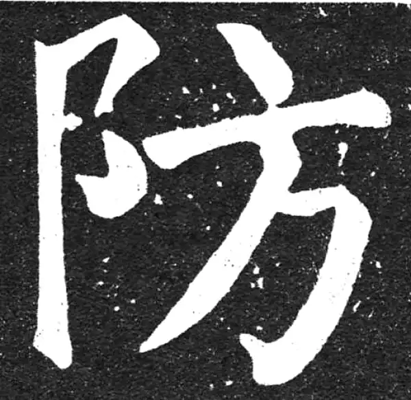 颜真卿·楷书·防