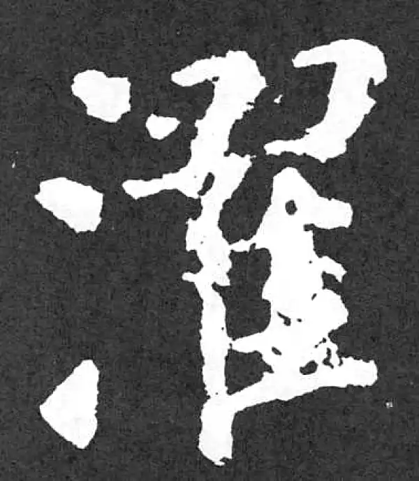 颜真卿·楷书·濯