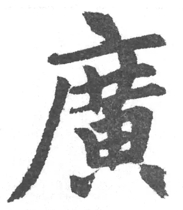 赵孟頫·楷书·广