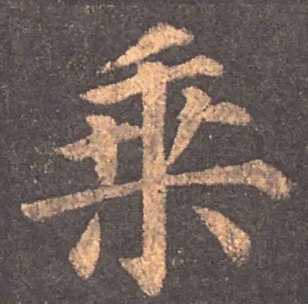 颜真卿·楷书·乘