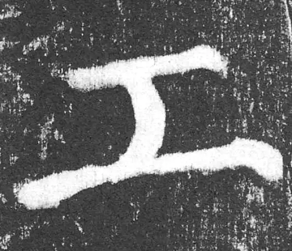 颜真卿·楷书·工