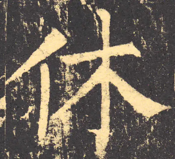 柳公权·楷书·休