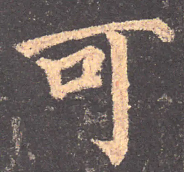 颜真卿·楷书·可