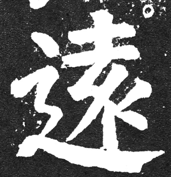 颜真卿·楷书·遠