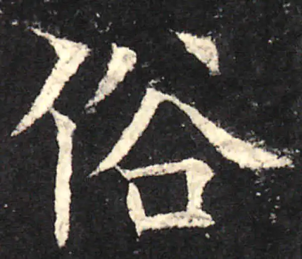 欧阳询·楷书·俗