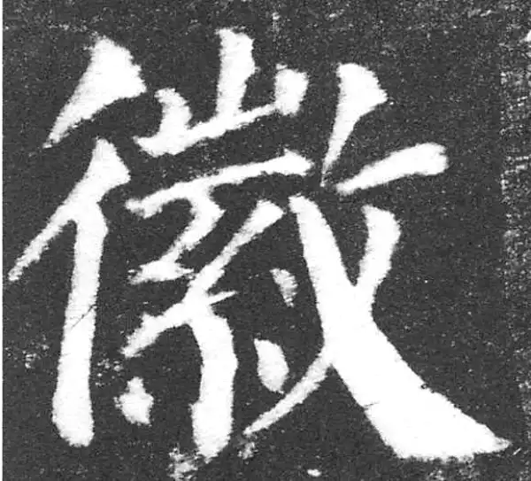 颜真卿·楷书·徽