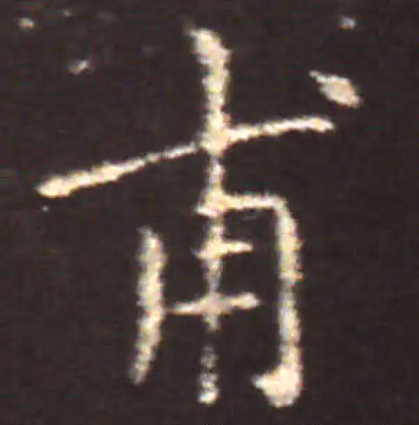 王献之·楷书·甫