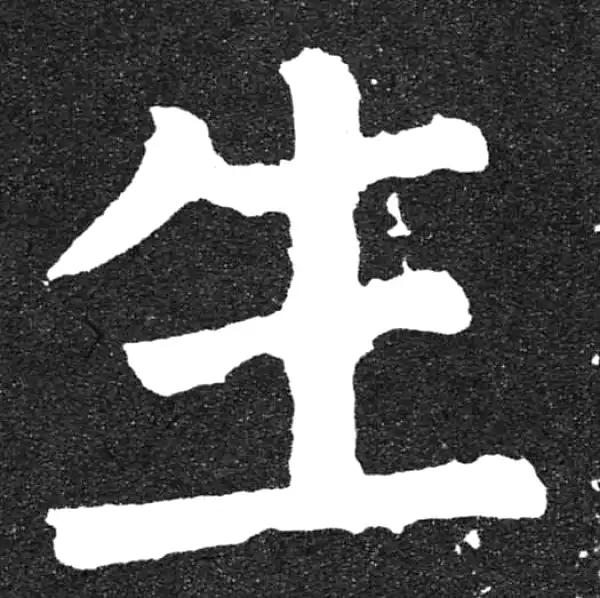 颜真卿·楷书·生