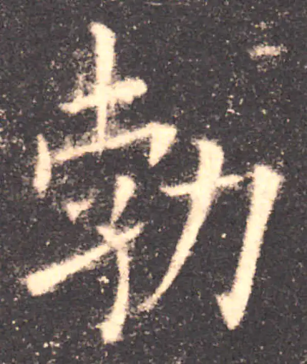 欧阳询·楷书·勃