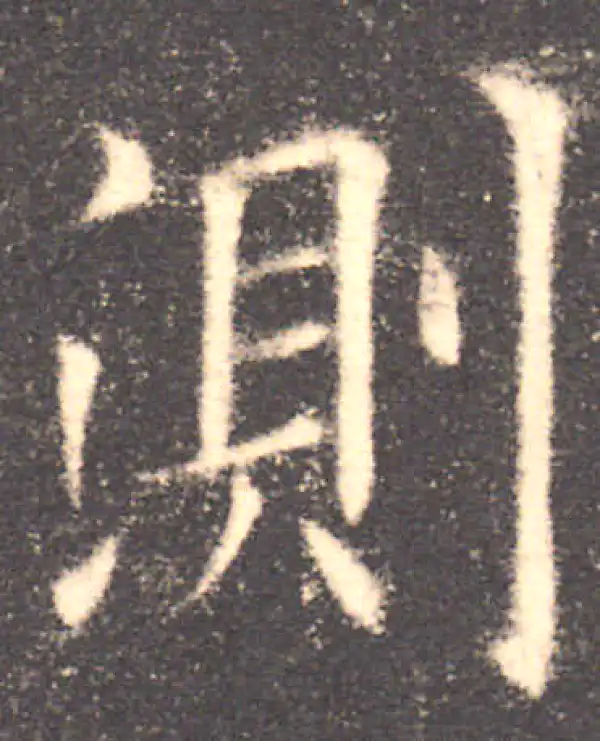 欧阳询·楷书·测