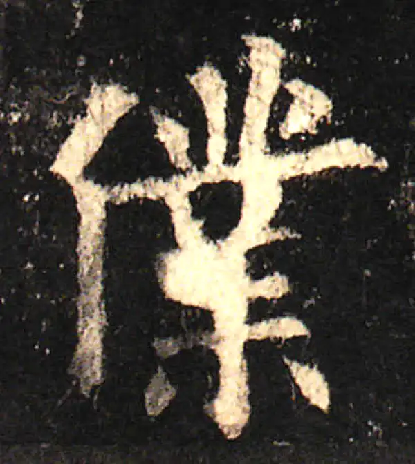 欧阳询·楷书·仆