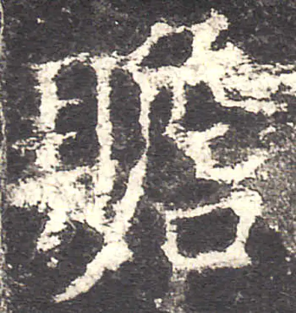 欧阳询·楷书·瞻