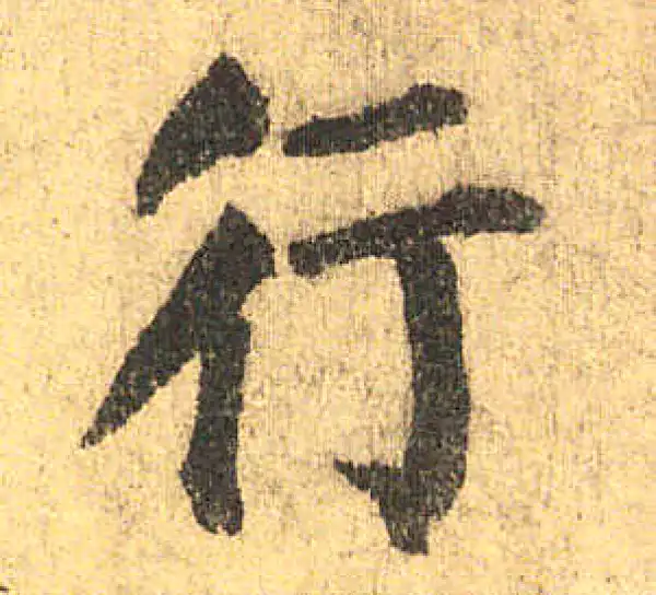 颜真卿·楷书·行