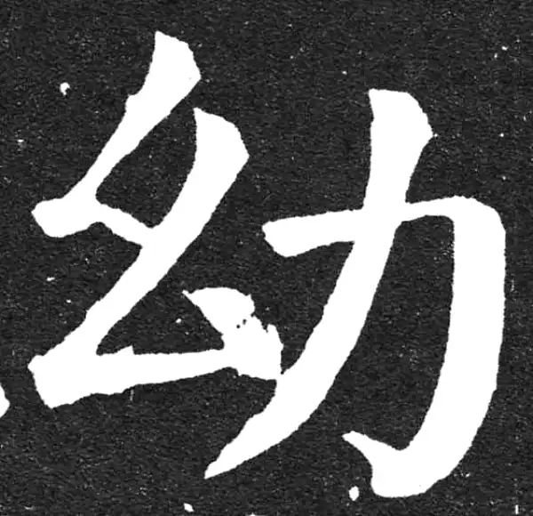 颜真卿·楷书·幼