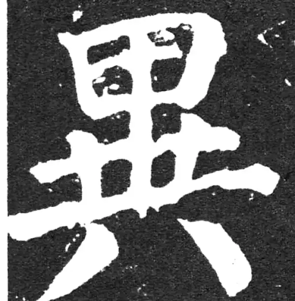 颜真卿·楷书·異