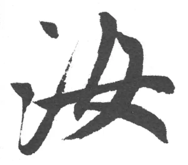 赵孟頫·楷书·汝