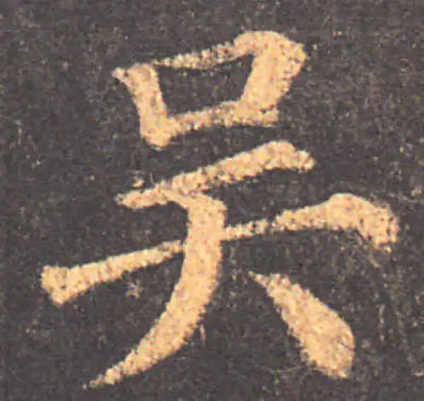 颜真卿·楷书·吴