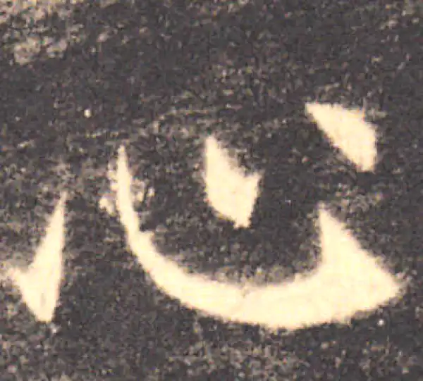 欧阳询·楷书·心