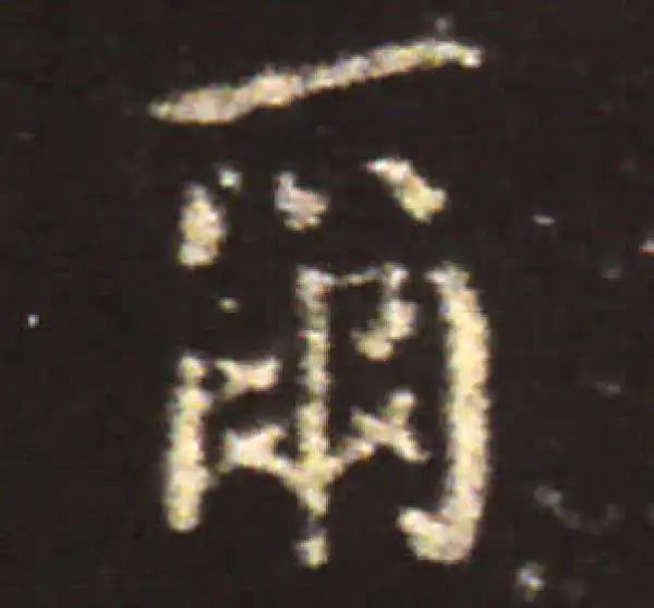 王献之·楷书·爾