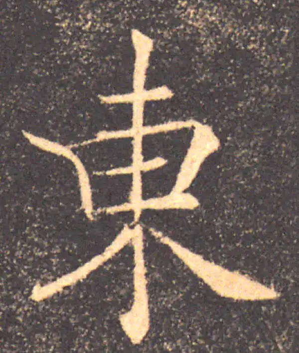 褚遂良·楷书·東