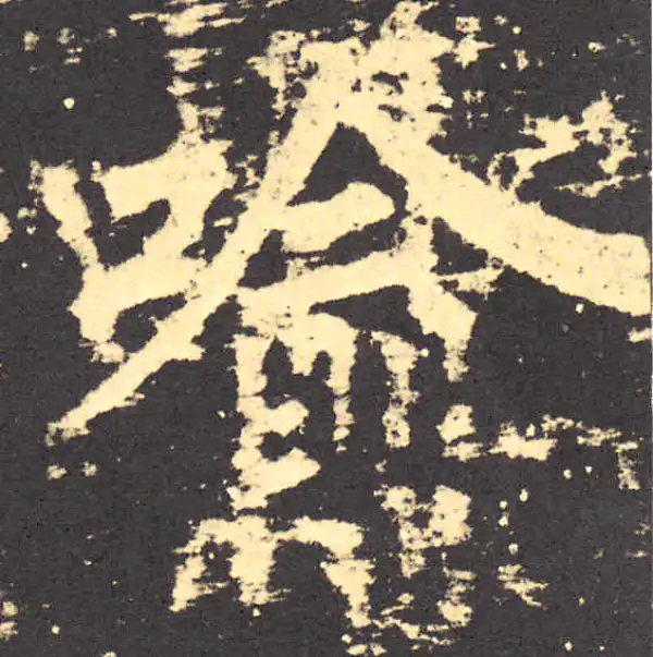 柳公权·楷书·喻