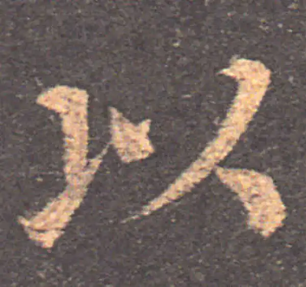 颜真卿·楷书·以