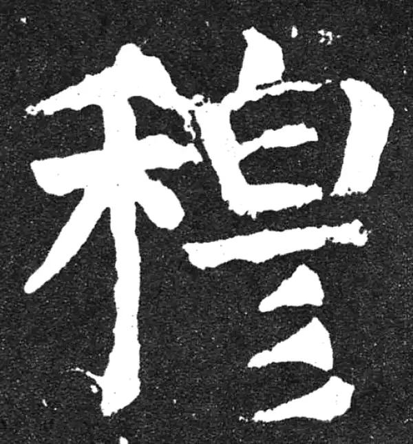 颜真卿·楷书·穆