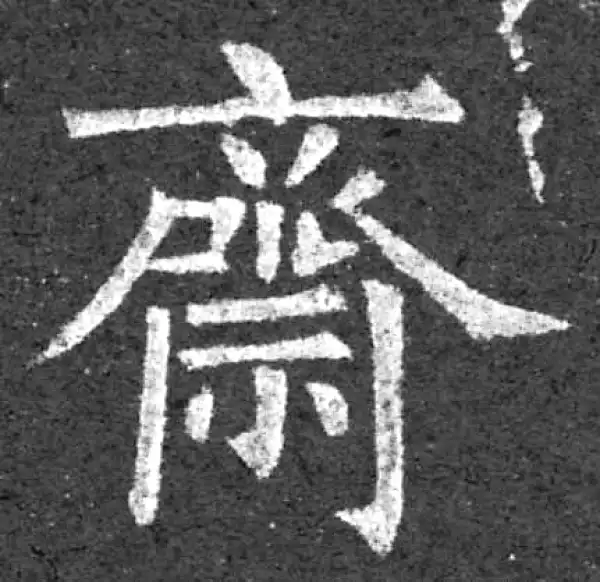 柳公权·楷书·斋