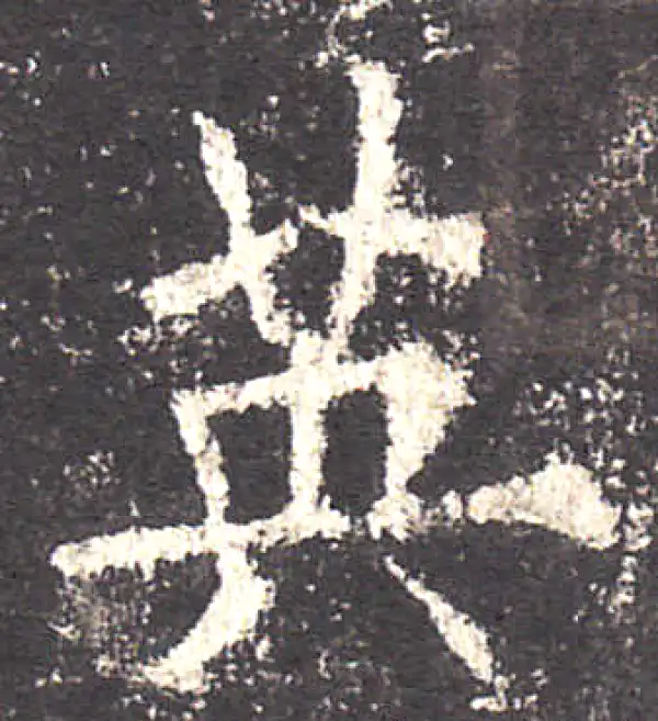 欧阳询·楷书·英