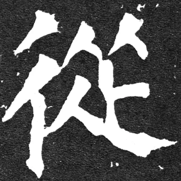 颜真卿·楷书·从