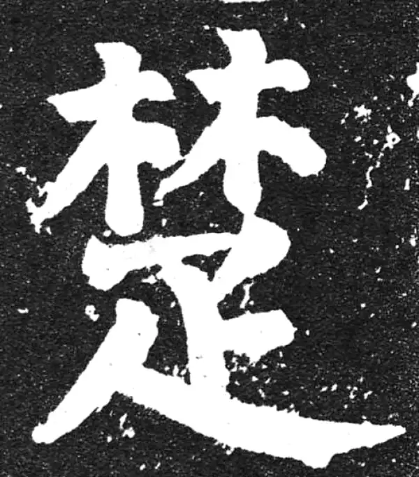 颜真卿·楷书·楚