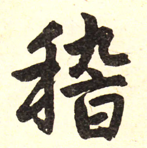 赵孟頫·楷书·稽