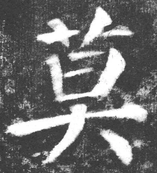 颜真卿·楷书·莫