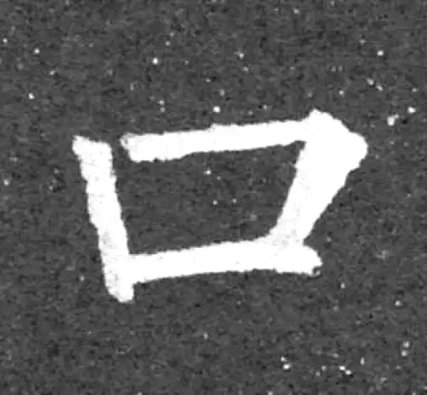 柳公权·楷书·口