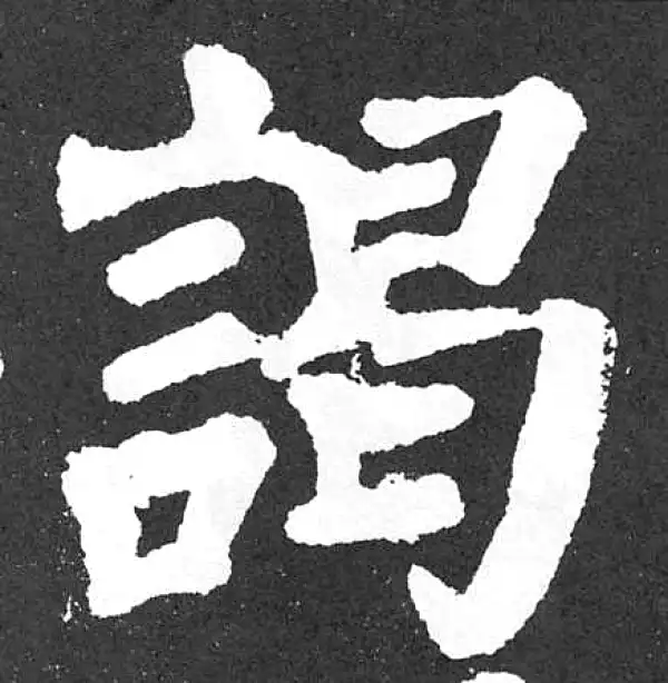 颜真卿·楷书·谒