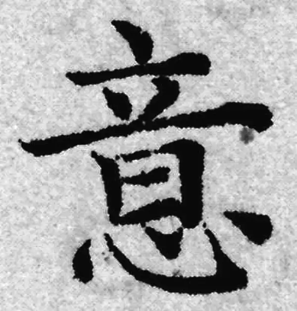 赵孟頫·楷书·意