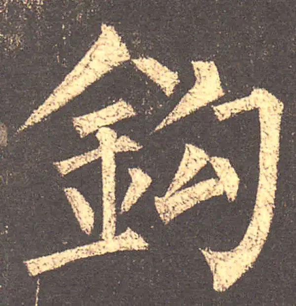 柳公权·楷书·鉤