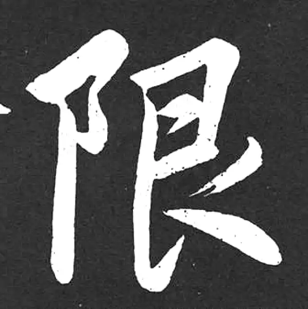 赵孟頫·楷书·限