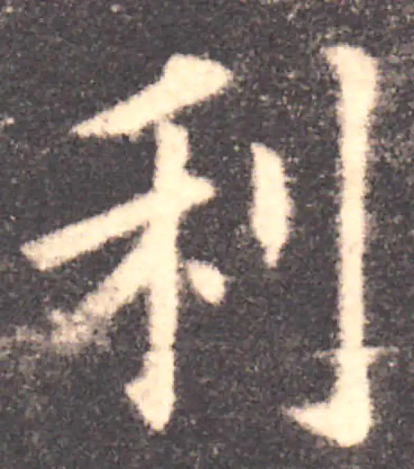 欧阳询·楷书·利